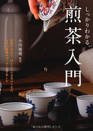 しっかりわかる、煎茶入門―茶席で出会う、ほんとうの茶葉のうまみ
